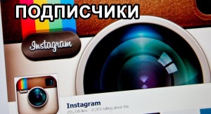 pokupka_podpischikov_v_instagram